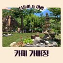 카페 가배정