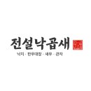 영통로61번길 | 숨어있는 화성 병점구 낙곱새 맛집, 전설낙곱새!!