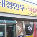 태정만두 석갈비 이미지