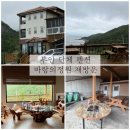 바람의정원 | 부안 단체 펜션 가족모임하기 딱이었던 바람의정원 재방문 후기