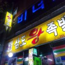 삼도왕족발보쌈 이미지