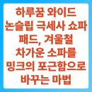 와이드마이닝 | 하루꿈 와이드 논슬립 극세사 쇼파패드, 겨울철 차가운 소파를 밍크의 포근함으로 바꾸는 마법