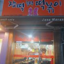 장떡즉석떡볶이