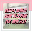 청년카페 야외 | 화성 향남 아이랑 가족 캠프닉 야외 놀이터, 창고형 실내외 대형 키즈카페 &lt;오케이 레츠고고&gt;