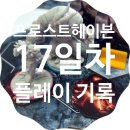 금화건설(주) | 스포일러) 프로스트헤이븐 플레이 기록(후기, 17일차, 250914)
