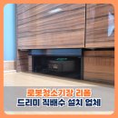씨유 평택서정캐슬점 | 송탄롯데캐슬 로봇청소기장 리폼 드리미 직배수 설치 업체