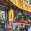 청수한방횡계백숙 이미지