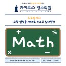 카이로스영수학원