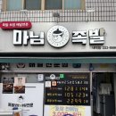 마님족발