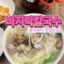 생각보다 맛있는 집 | [관악구 봉천동] 생각보다 맛있는집 바지락칼국수 후기