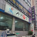 사직횟집 | 부산 미남역 근처 횟집 가성비 현지인맛집 동래 사계횟집 사직점