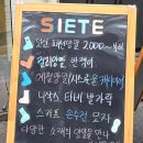씨에떼(Siete)