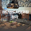 정각 | 아이랑 가기 좋은 검단신도시 고기집 정각 방문 후기