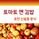 토마토앤김밥 이미지