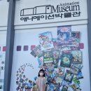 7월 18일 춘천 애니메이션 박물관 이미지