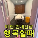 행복샵 | 대전 1인 세신샵 “행복할때" 후기, 프라이빗하게 제대로 관리받고 온 곳