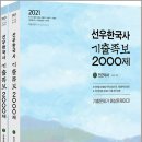 ( 선우빈 한국사 ) 2021 선우한국사 기출족보 2000제(전2권), 선우빈, 박문각 이미지