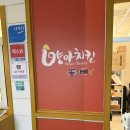 똥배 | 경기 광주 똥집맛집 양아치킨&amp;똥배 후기