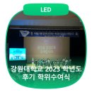강원대 2023학년도 후기 학위수여식 [강원LED] [춘천LED] [원주LED] [행사LED] [공연LED] [축제LED...