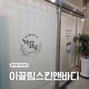 지우스킨앤바디 | 풍무동 탄력케어 이끌림스킨앤바디 올인원 케어(하이푸+고주파) 후기