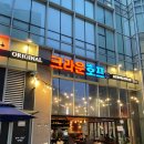 씨유 송도웨스턴파크점 | 인천 송도 한라웨스턴파크 술집 "크라운호프 송도웨스턴파크점" 치맥 후기