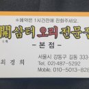 개삼터 오리전문점 이미지