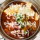 캠핑밀키트 김치찌개 간편요리 추천 엄마손김치찌개