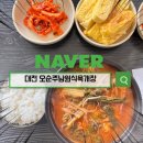 남원식육식당 | 대전 오순주남원식육개장 매콤 시원한 육개장 솔직 후기