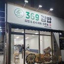 369김밥 | [파주맛집/야당맛집] 야당역 김밥 수제비 분식 맛집 369김밥 운정점 후기 메뉴 가격 주차
