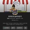 토마토의농비어천가