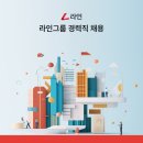 [라인그룹]경력직 채용 패스문 열렸어요 이미지