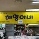 혜영이네 이미지