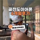 골전도이어폰 볼티움 아쿠아본X 6개월 사용 후기