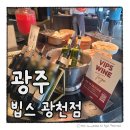 빕스(VIPS) 광주광천점 | 빕스 샐러드바 평일 런치 신메뉴 VIPS 광주 광천점