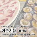 어촌시대 청천점 이미지