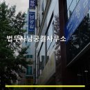 법무사남궁길사무소