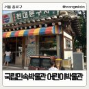 7080 | 서울 아이와 갈만한 곳 국립민속박물관 어린이박물관 관람 7080추억의거리 후기 예약 주차 정보