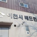 이천시 배드민턴장 이미지