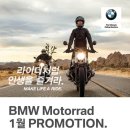 BMW Motorrad 1월 프로모션 입니다.!!!!! 이미지