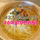 바다마을 멸치국수 | 대구 칠곡 국수 운암지 입구 무한리필 맛집 겨울 별미 국수마을