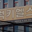 럭키 헬스 이미지