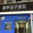 블루 당구클럽 이미지