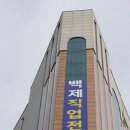 백제직업전문학교