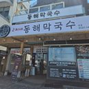 동해막국수 이미지