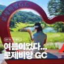 두꺼비 클럽 | 너무너무 더웠던 한여름, 로제비앙 GC(구 큐로CC) 네오·로제 코스 후기