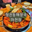마천 | 마천동 맛집 마천중앙시장 맛집 청진동해장국 마천점 감자탕 후기 및 주차 정보