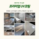 센텀광택 | 부산 UV코팅 연마광택과 차이점은? 센텀시티 시공 후기