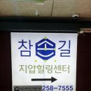 참손길지압안마원 이미지