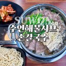 수연칼국수 | 호매실 샤브샤브 맛집 수연해물샤브손칼국수 우수육 칼국수