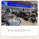 용인 | 링크맘 용인본점 방문 후기